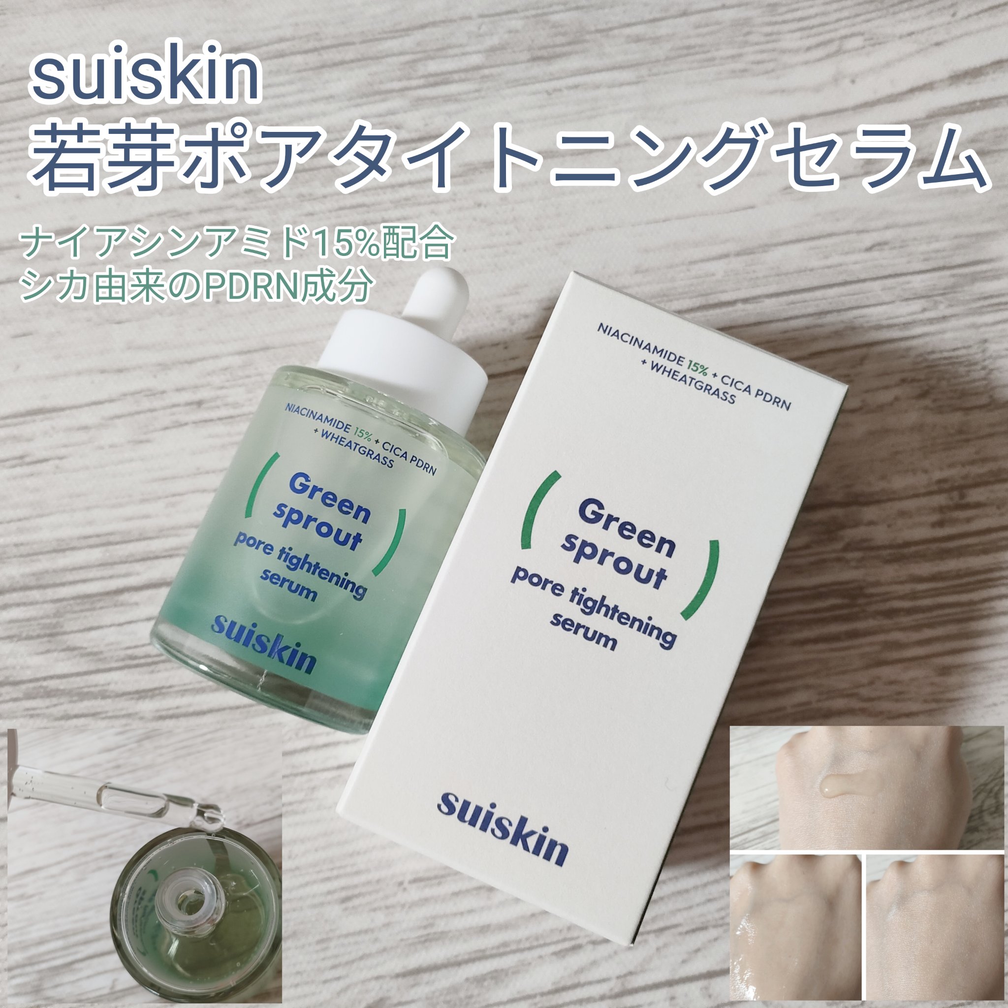 若芽ポアタイトニングセラム/suiskin/美容液を使ったクチコミ（1枚目）