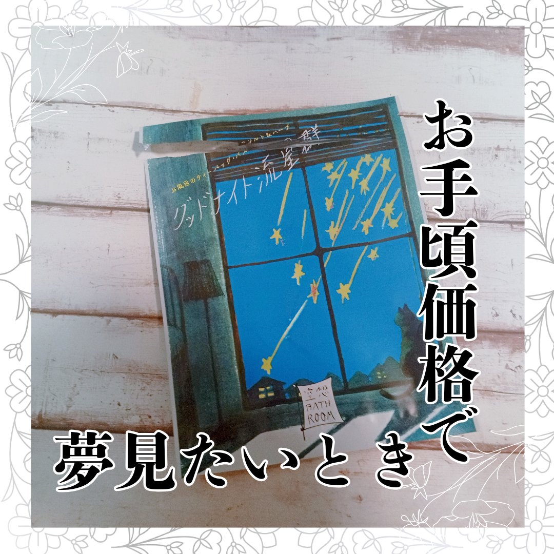 空想バスルーム グッドナイト流星群/charley/無機塩系入浴剤を使ったクチコミ（1枚目）