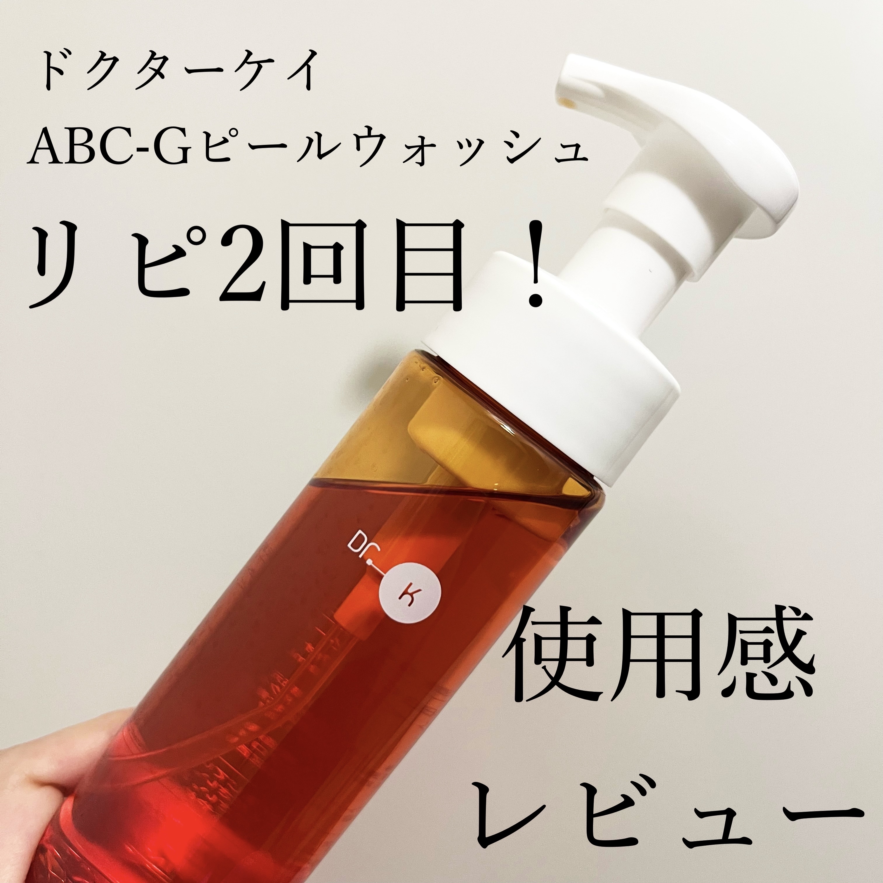 ABC-Gピールウォッシュ/ドクターケイ/泡洗顔を使ったクチコミ（1枚目）