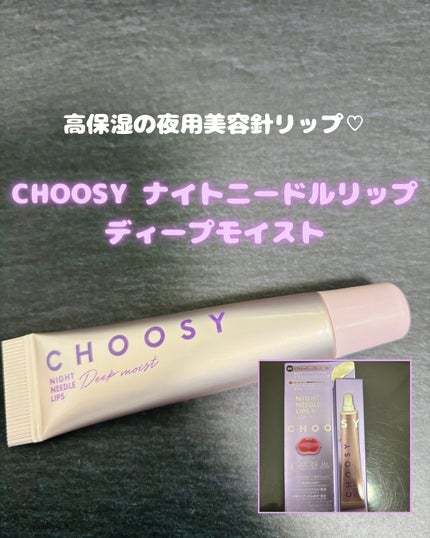ナイトニードルリップ ディープモイスト/CHOOSY/リップ美容液を使ったクチコミ(1枚目)