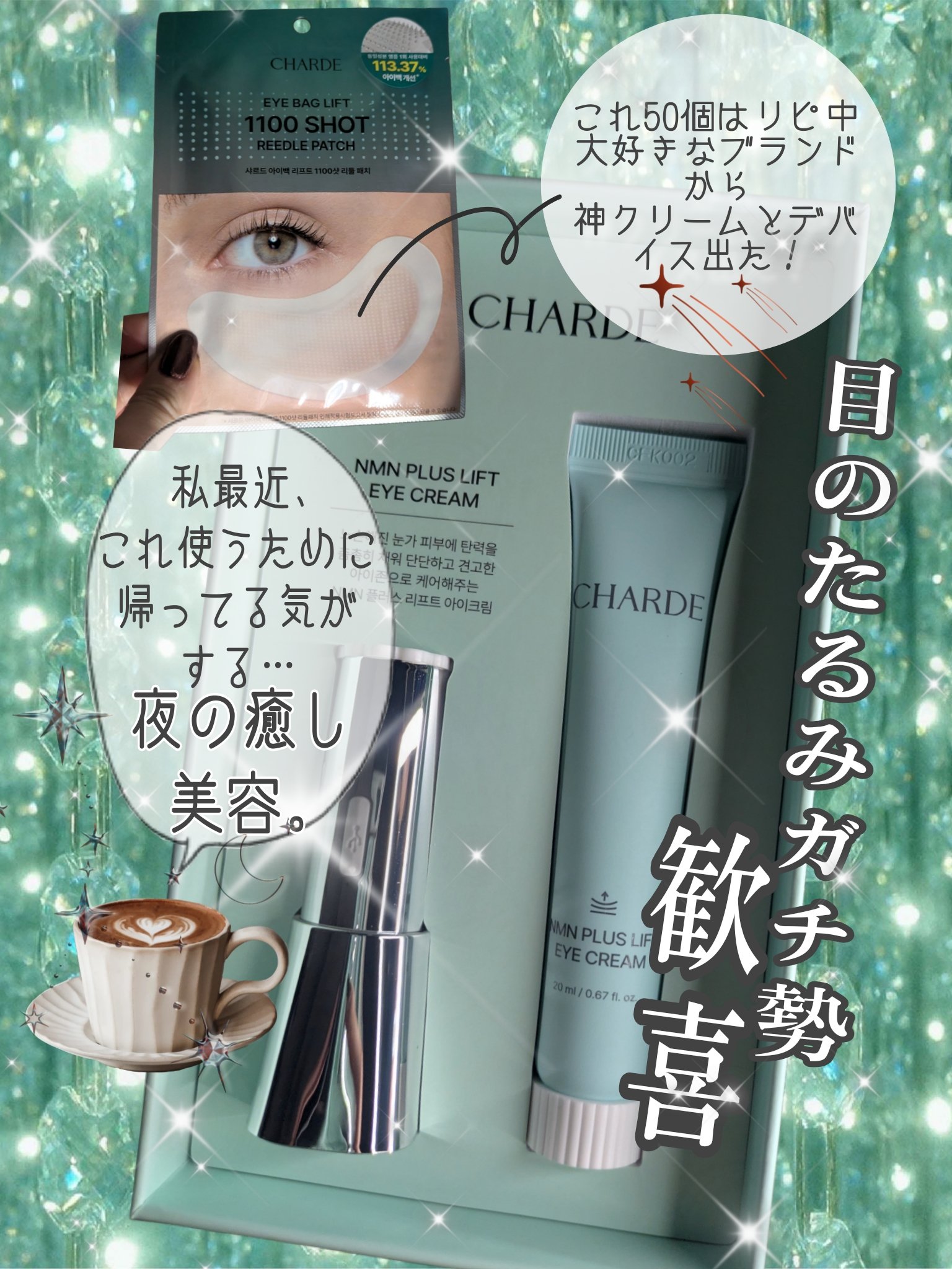 NMNプラスリフトアイクリーム/CHARDE/アイケア・アイクリームを使ったクチコミ（1枚目）