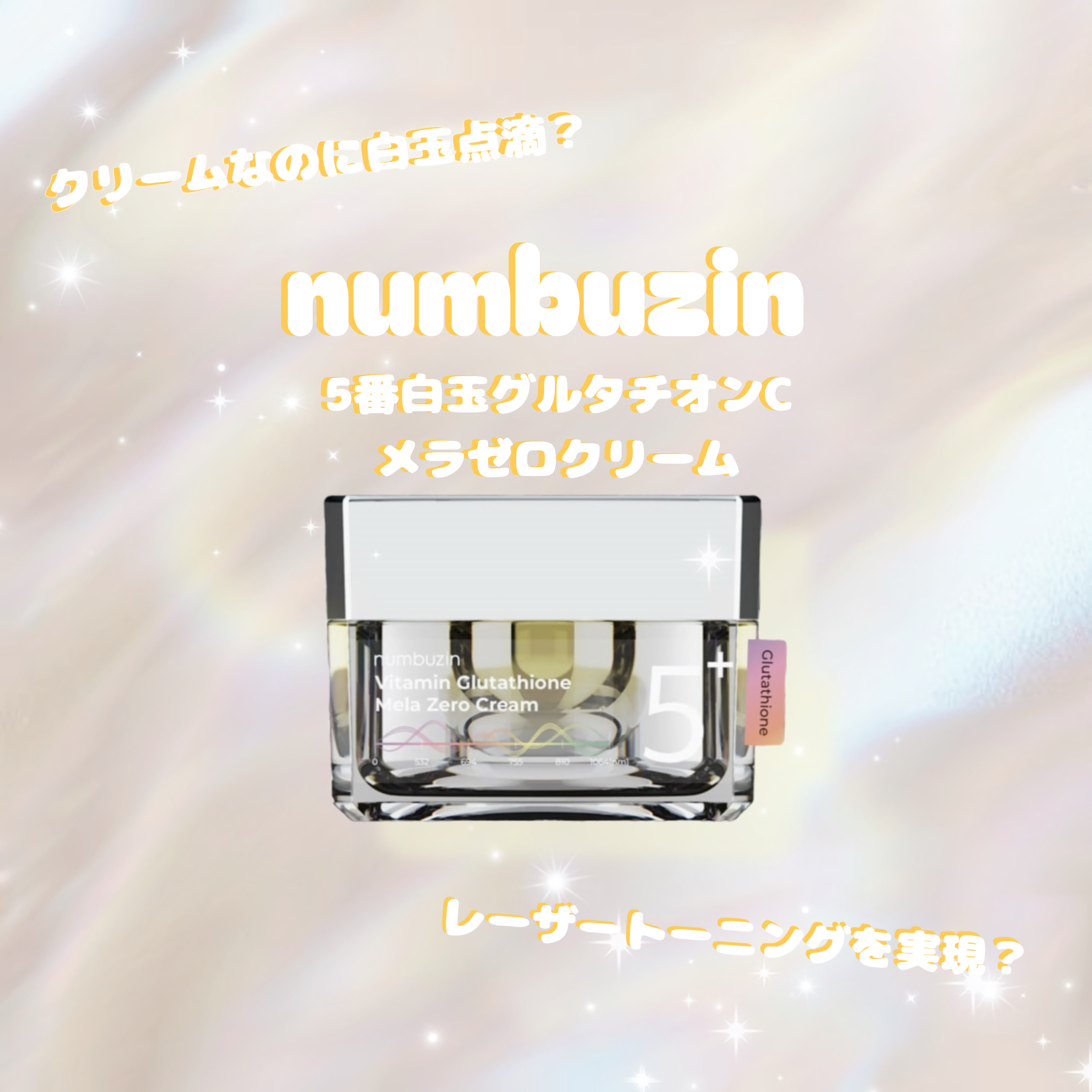 5番 白玉グルタチオンCメラゼロクリーム/numbuzin/フェイスクリームを使ったクチコミ（1枚目）