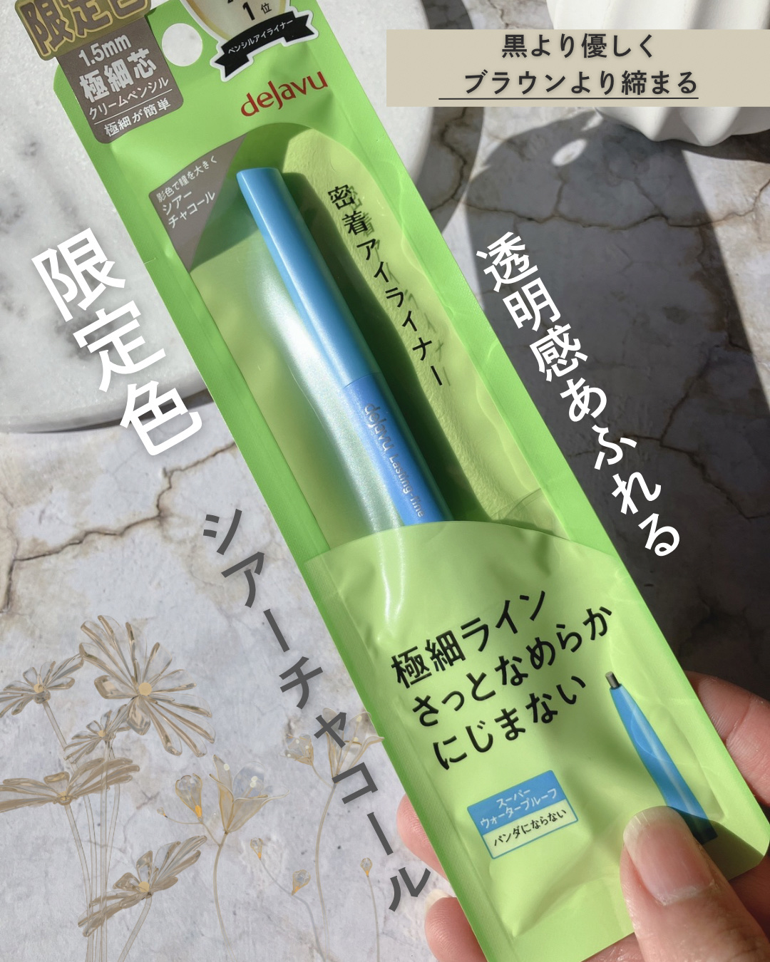 デジャヴュさまからいただきました

ずっとアイライン難民だった私に、ついに救世主が現れた…！😭

【デジャヴュ 極細クリームペンシル #シアーチャコール】

昔から、「頑張って太く濃く描くと、逆に目が小さく見える」のが悩みだった、、😭
