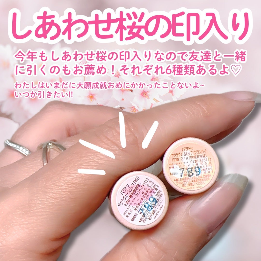 サクラヴェールリップ/パラドゥ/リップクリームを使ったクチコミ(6枚目)