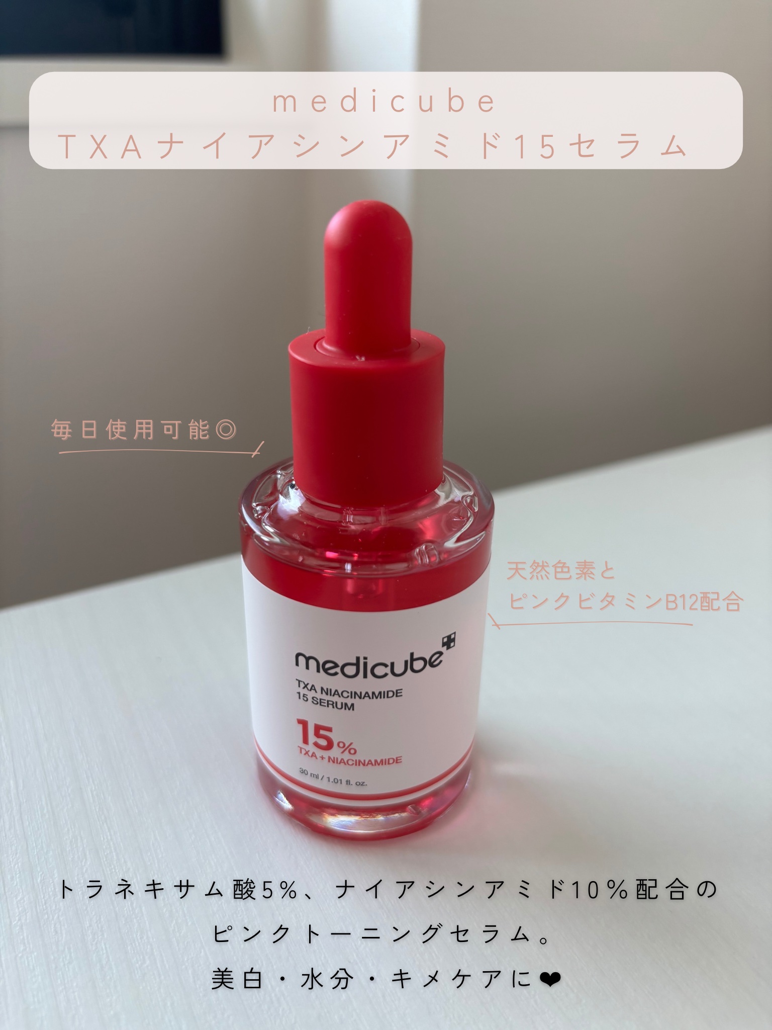 TXAナイアシンアミド15セラム/MEDICUBE/美容液を使ったクチコミ（2枚目）