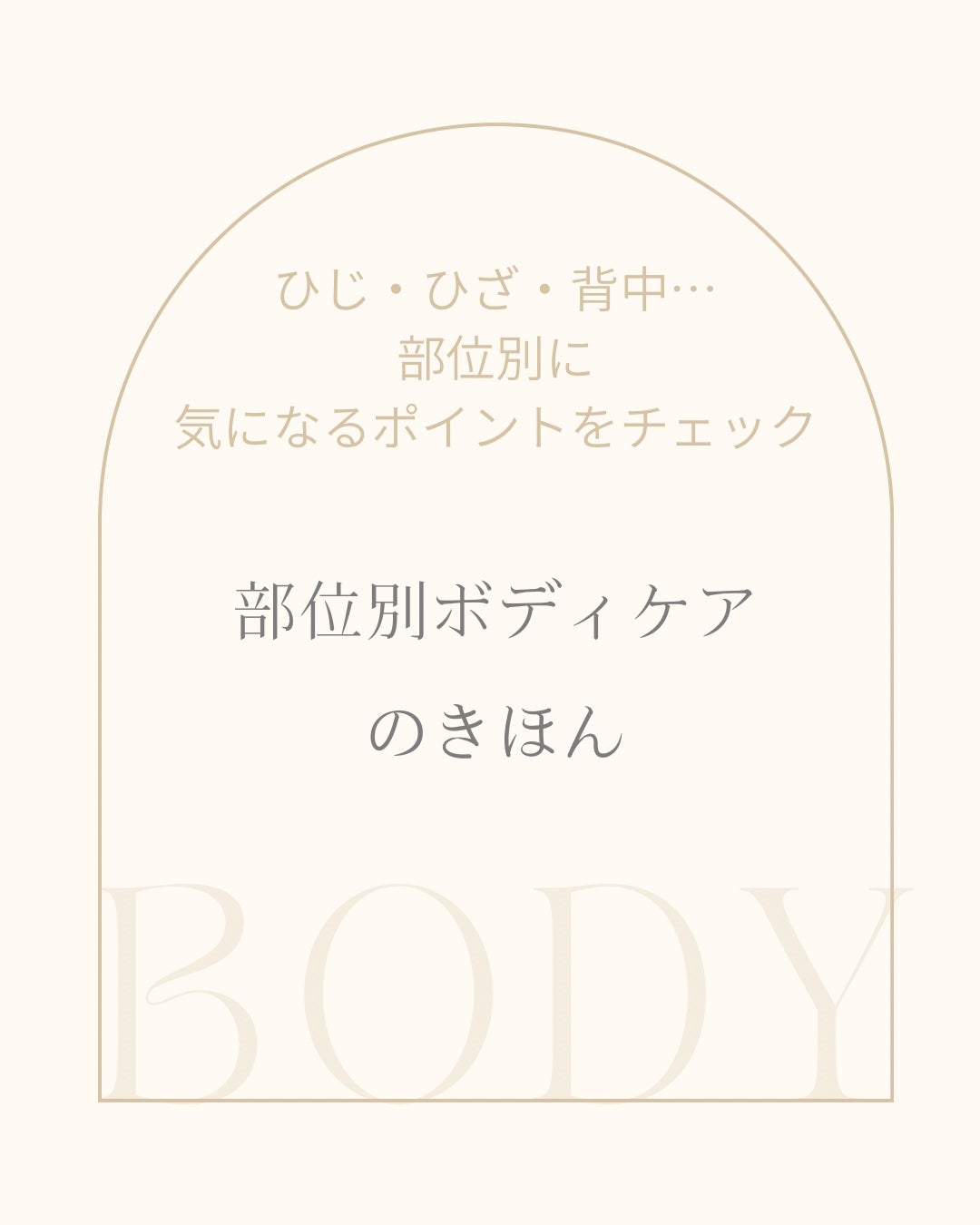 椿 on LIPS 「部位別に変わる肌悩みとケアの基本をやさしく解説⸻ボディケアって..」(1枚目)