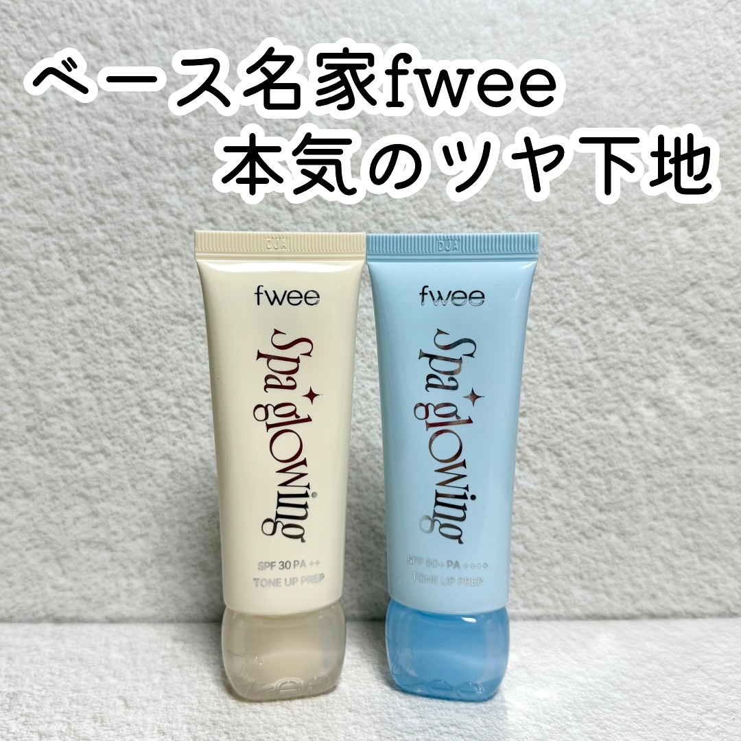 スパグロウUVトーンアップベース/fwee/化粧下地を使ったクチコミ（1枚目）