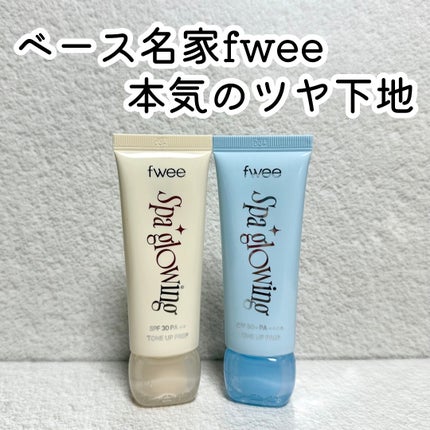 スパグロウUVトーンアップベース/fwee/化粧下地を使ったクチコミ(1枚目)