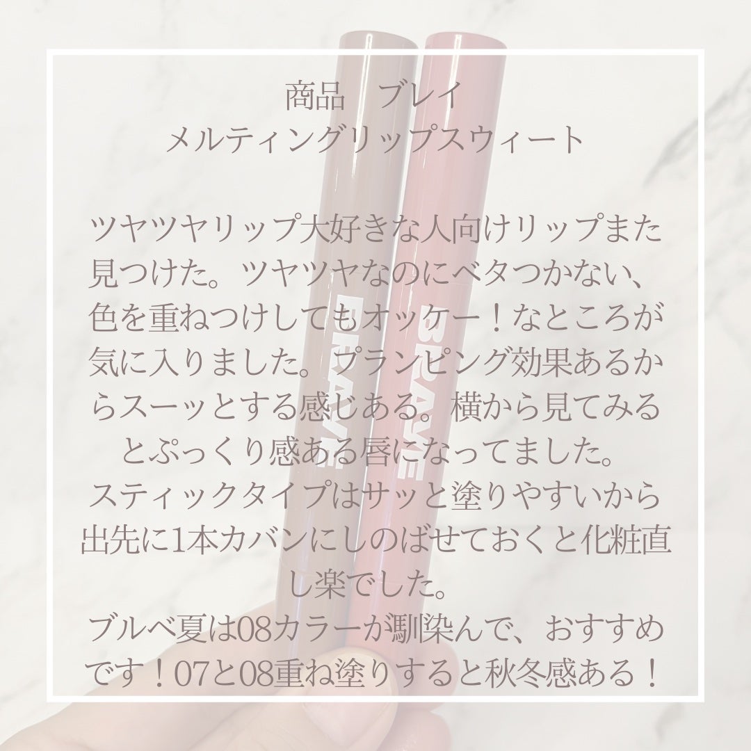 メルティングリップスウィート/BRAYE/口紅を使ったクチコミ(9枚目)
