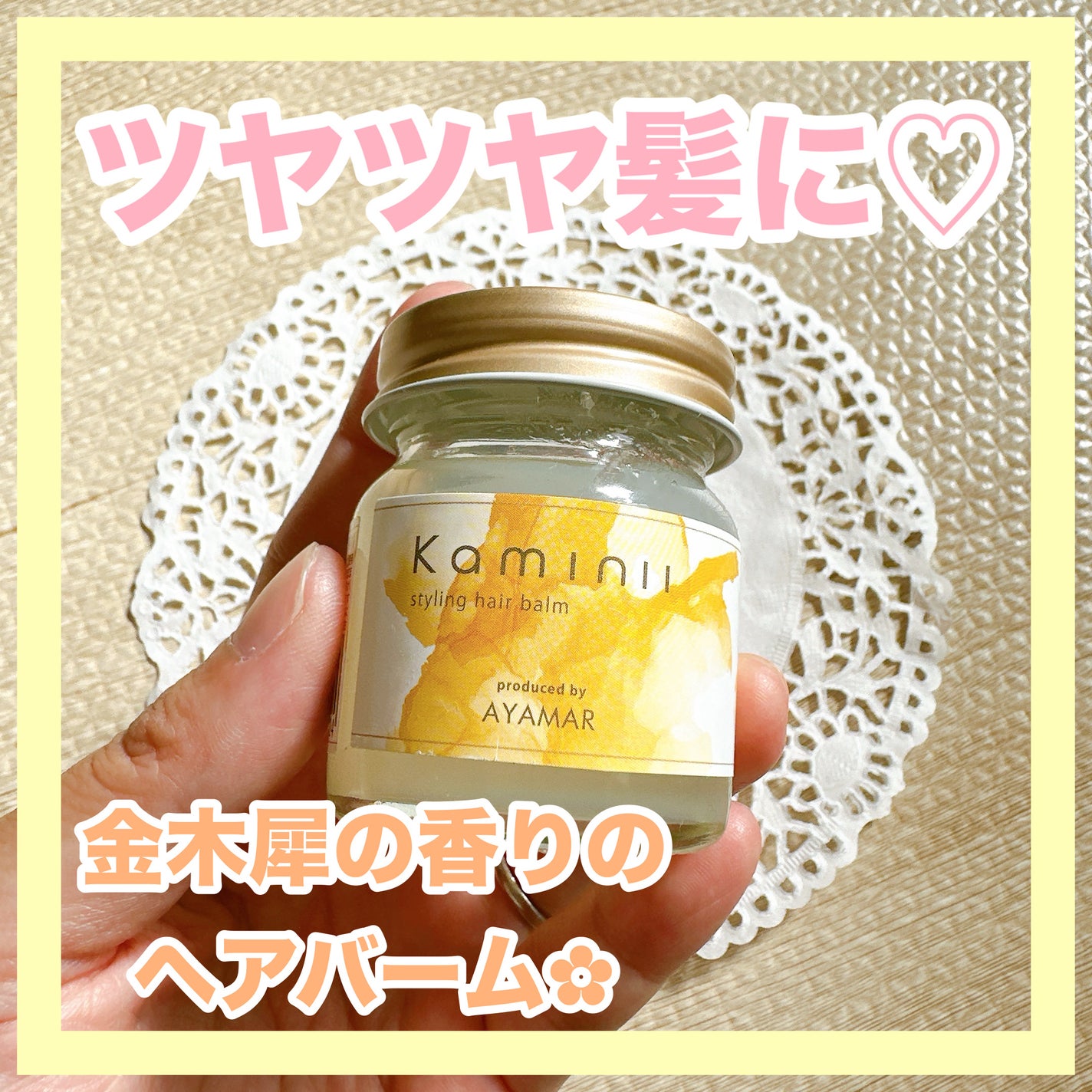 スタイリングヘアバーム/Kaminii/ヘアバームを使ったクチコミ(1枚目)