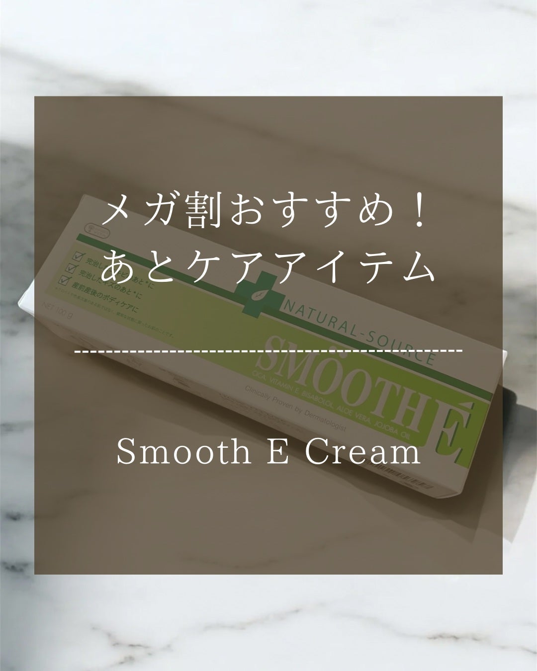スムースEクリーム/SMOOTH E/フェイスクリームを使ったクチコミ(1枚目)