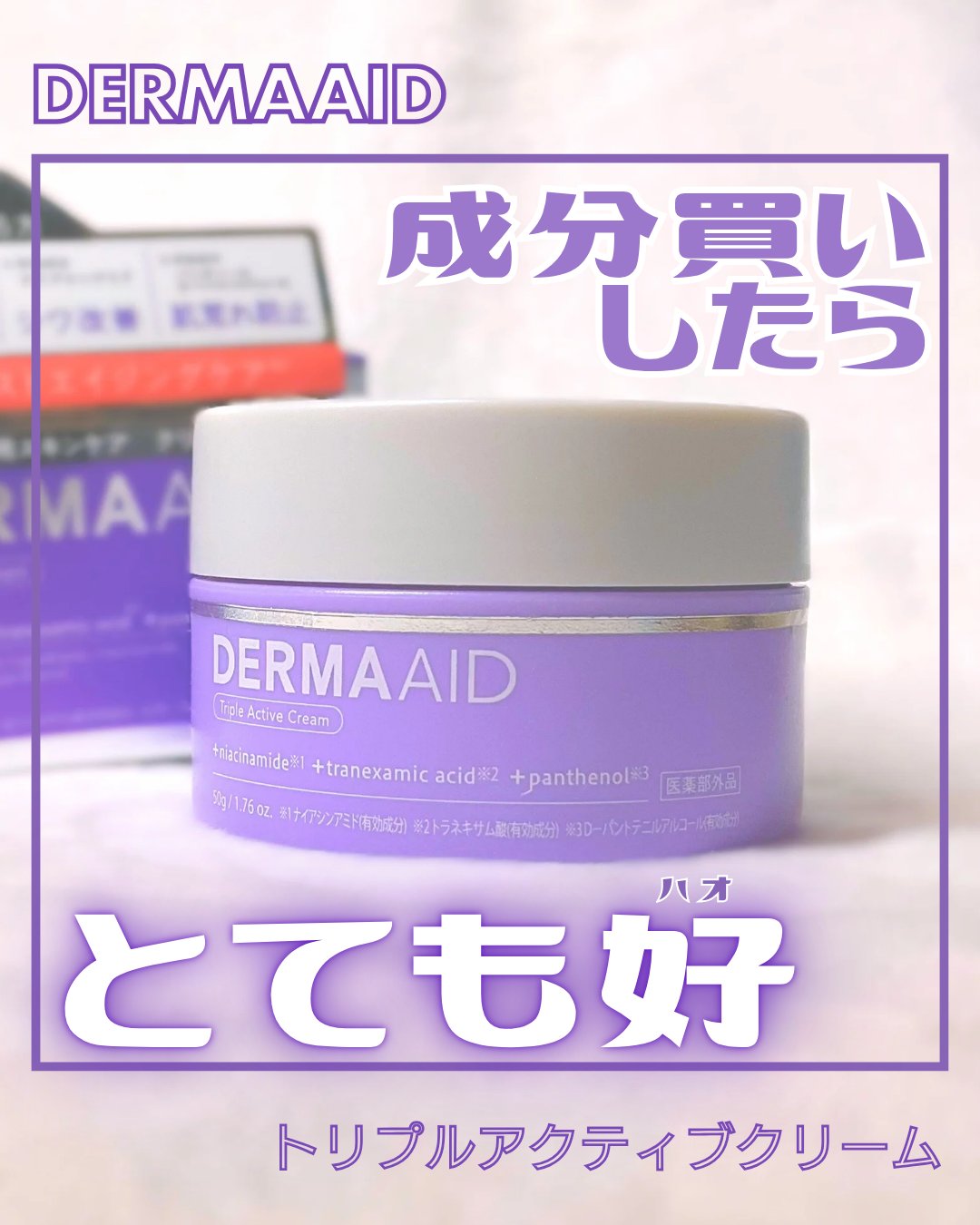 ダーマエイド トリプルアクティブクリーム【医薬部外品】/pdc/フェイスクリームを使ったクチコミ（1枚目）