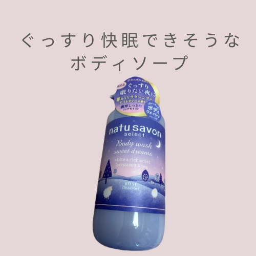 ホワイト ボディウォッシュ リッチモイスト スウィートドリームス/natu savon select/ボディソープを使ったクチコミ（1枚目）