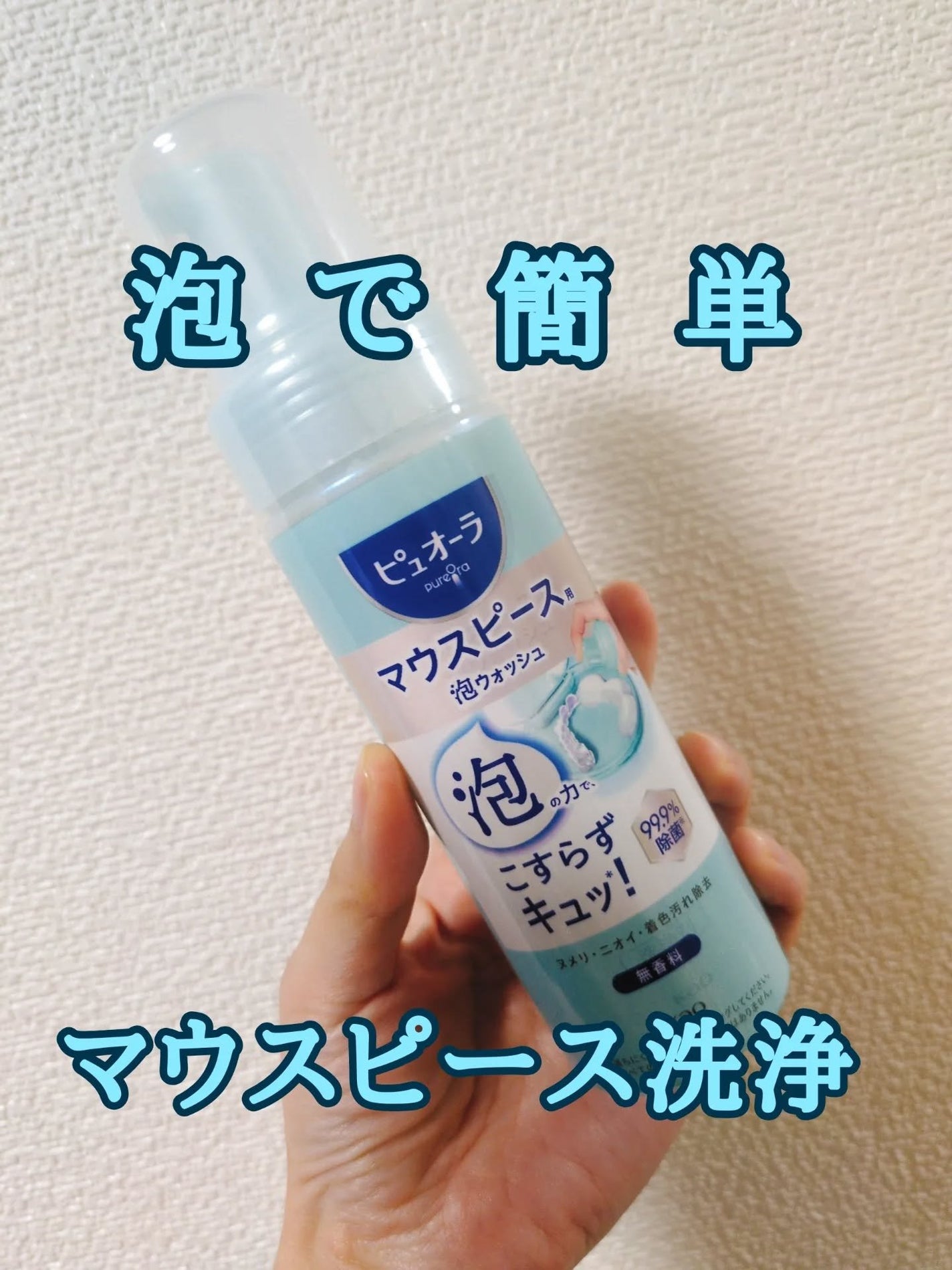 ピュオーラ マウスピース用泡ウォッシュ/ピュオーラ/その他オーラルケアを使ったクチコミ(1枚目)