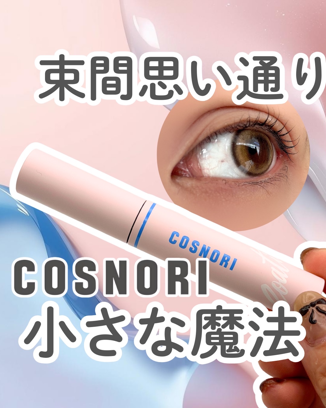 アイラッシュコーティングセラム/COSNORI/まつげ美容液を使ったクチコミ（1枚目）