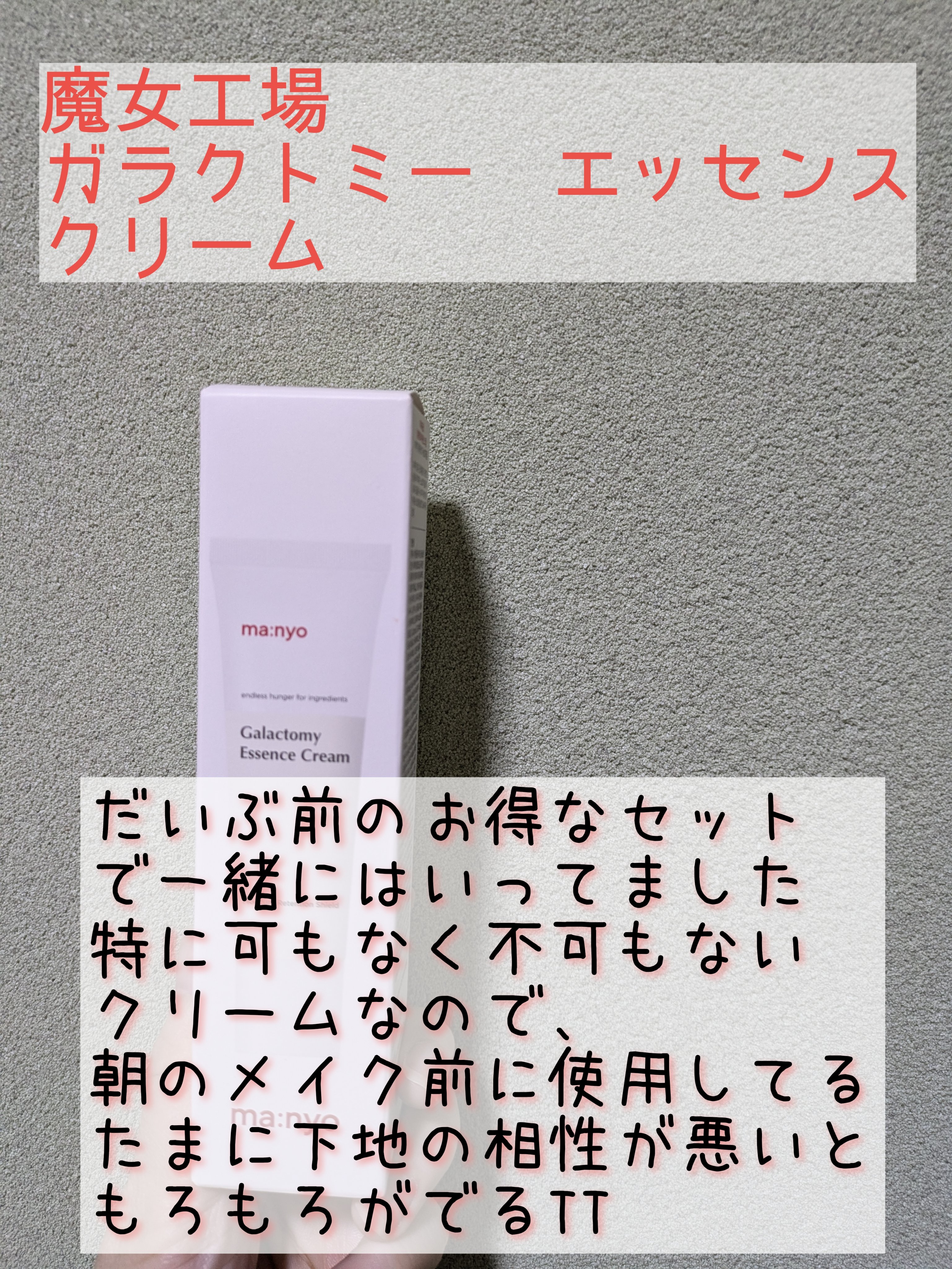 ガラクトミーエッセンスクリーム/manyo/フェイスクリームを使ったクチコミ（1枚目）