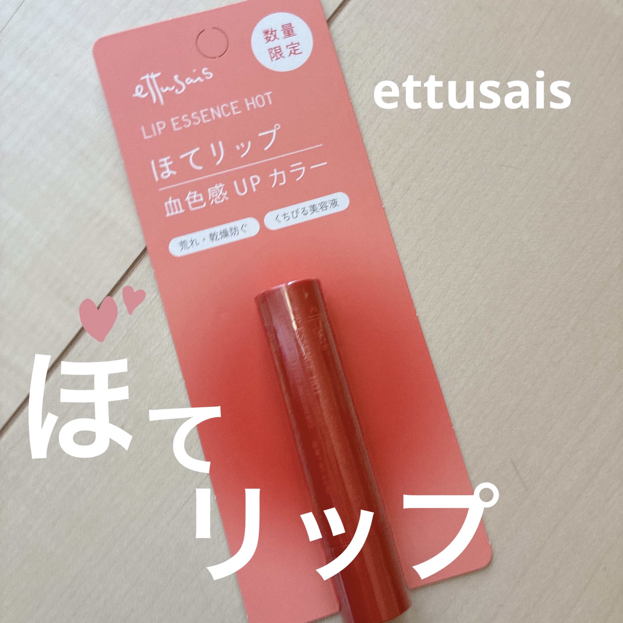 エテュセ リップエッセンス ホット/ettusais/リップ美容液を使ったクチコミ（1枚目）