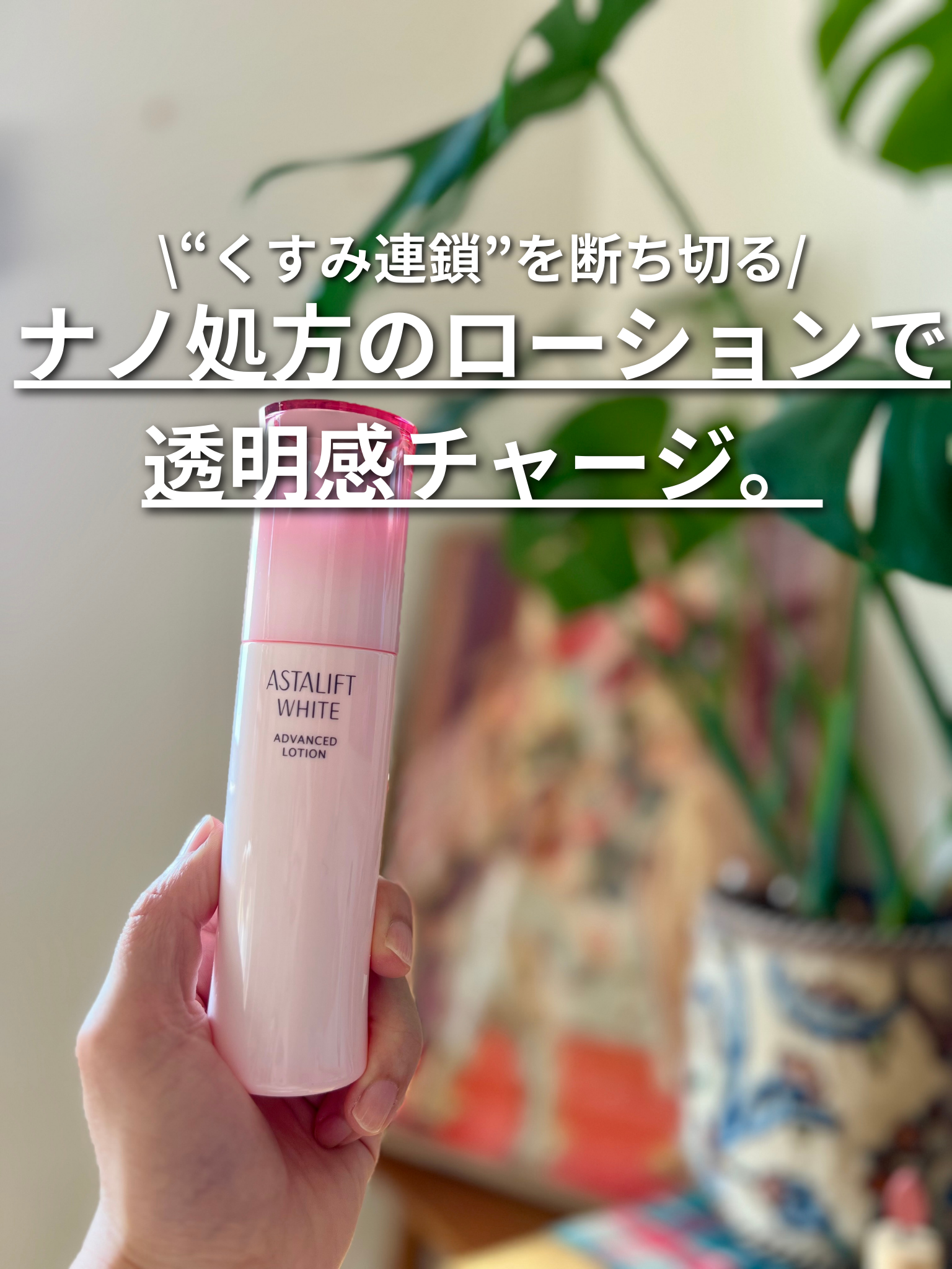 アスタリフト ホワイト アドバンスドローション/アスタリフト/化粧水を使ったクチコミ（1枚目）