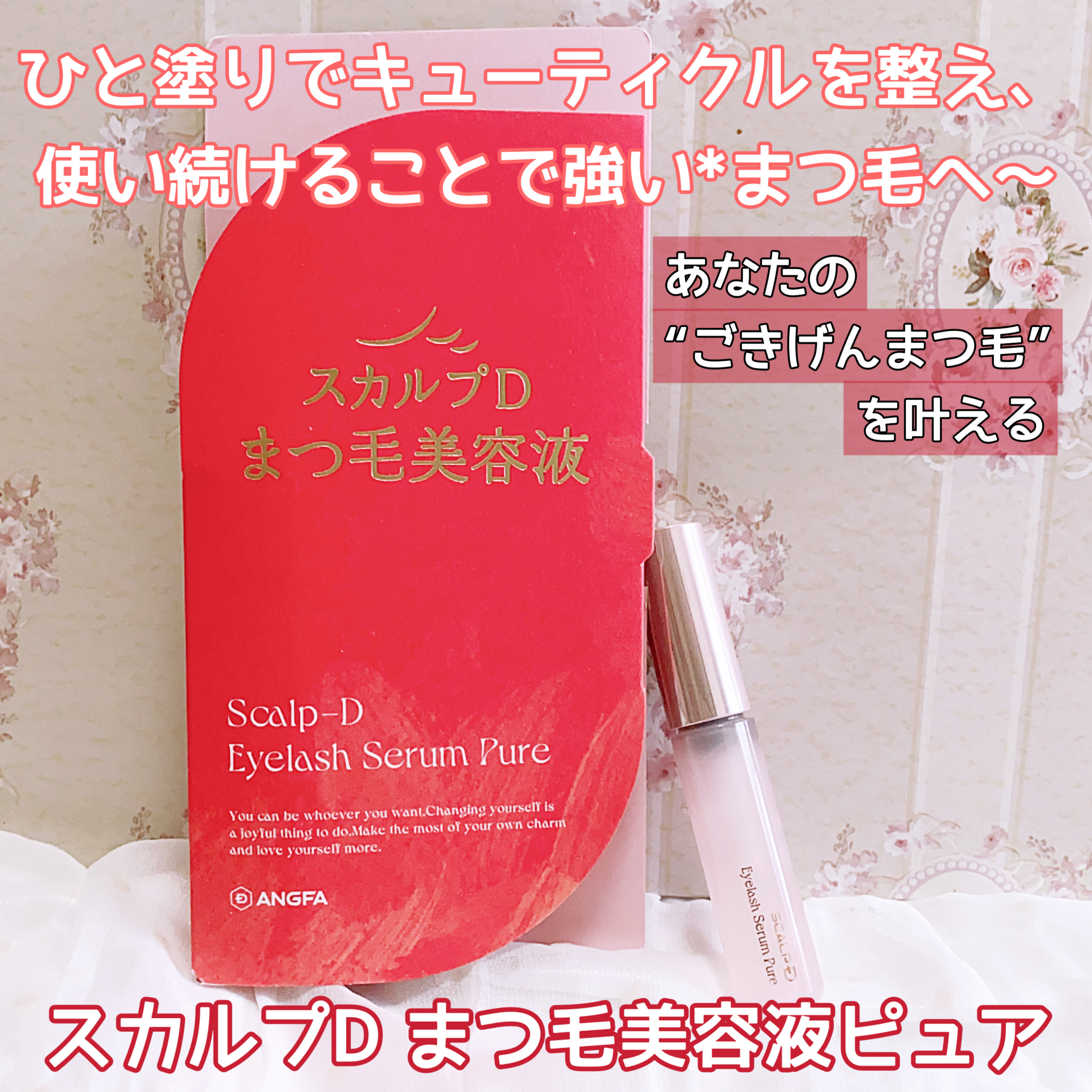 スカルプD アイラッシュセラム ピュア/アンファー(スカルプD)/まつげ美容液を使ったクチコミ（1枚目）