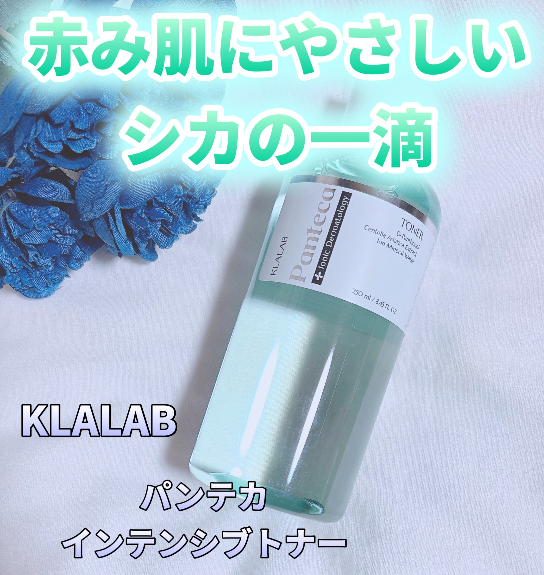 パンテカインテンシブトナー/KLALAB/化粧水を使ったクチコミ（1枚目）
