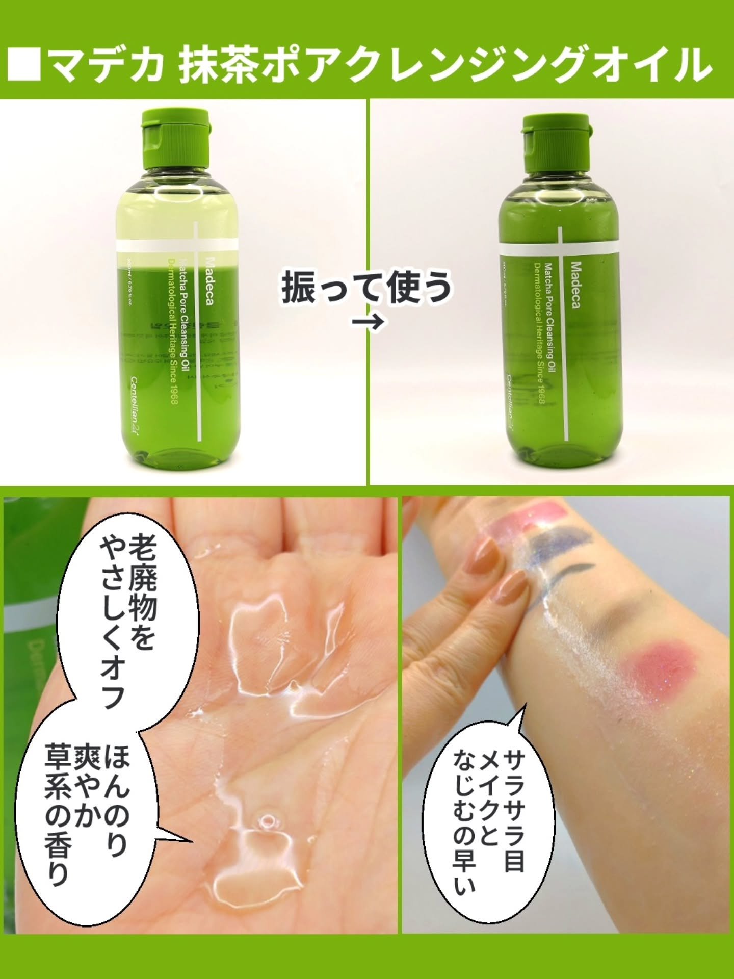 マデカ抹茶ポアクレンジングオイル/センテリアン24/オイルクレンジングを使ったクチコミ（2枚目）