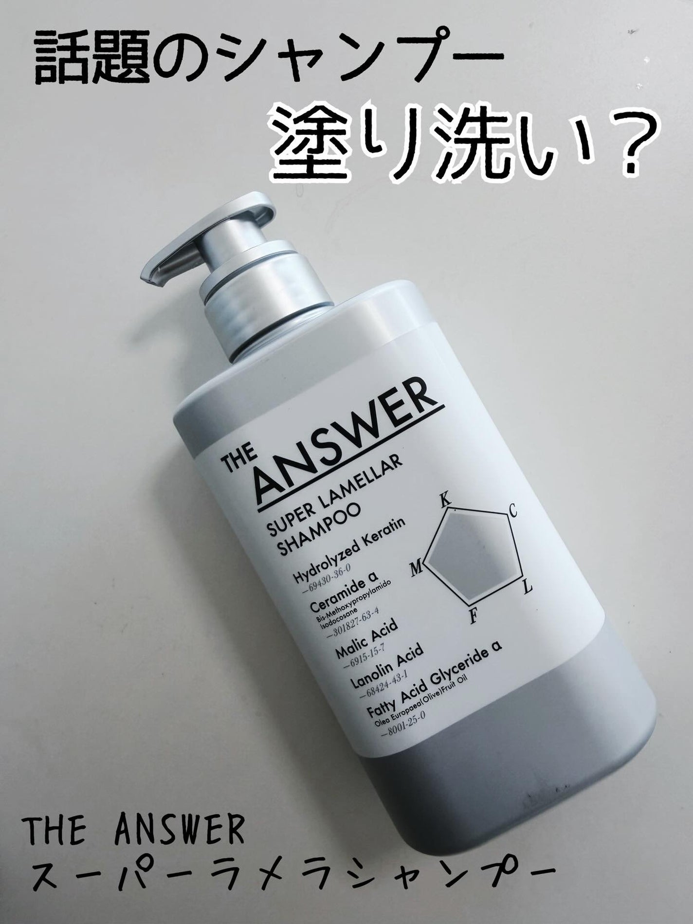 THE ANSWER スーパーラメラシャンプー/THE ANSWER/市販シャンプーを使ったクチコミ(1枚目)