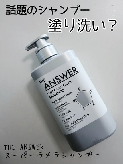 THE ANSWER スーパーラメラシャンプー/THE ANSWER/市販シャンプーを使ったクチコミ(1枚目)