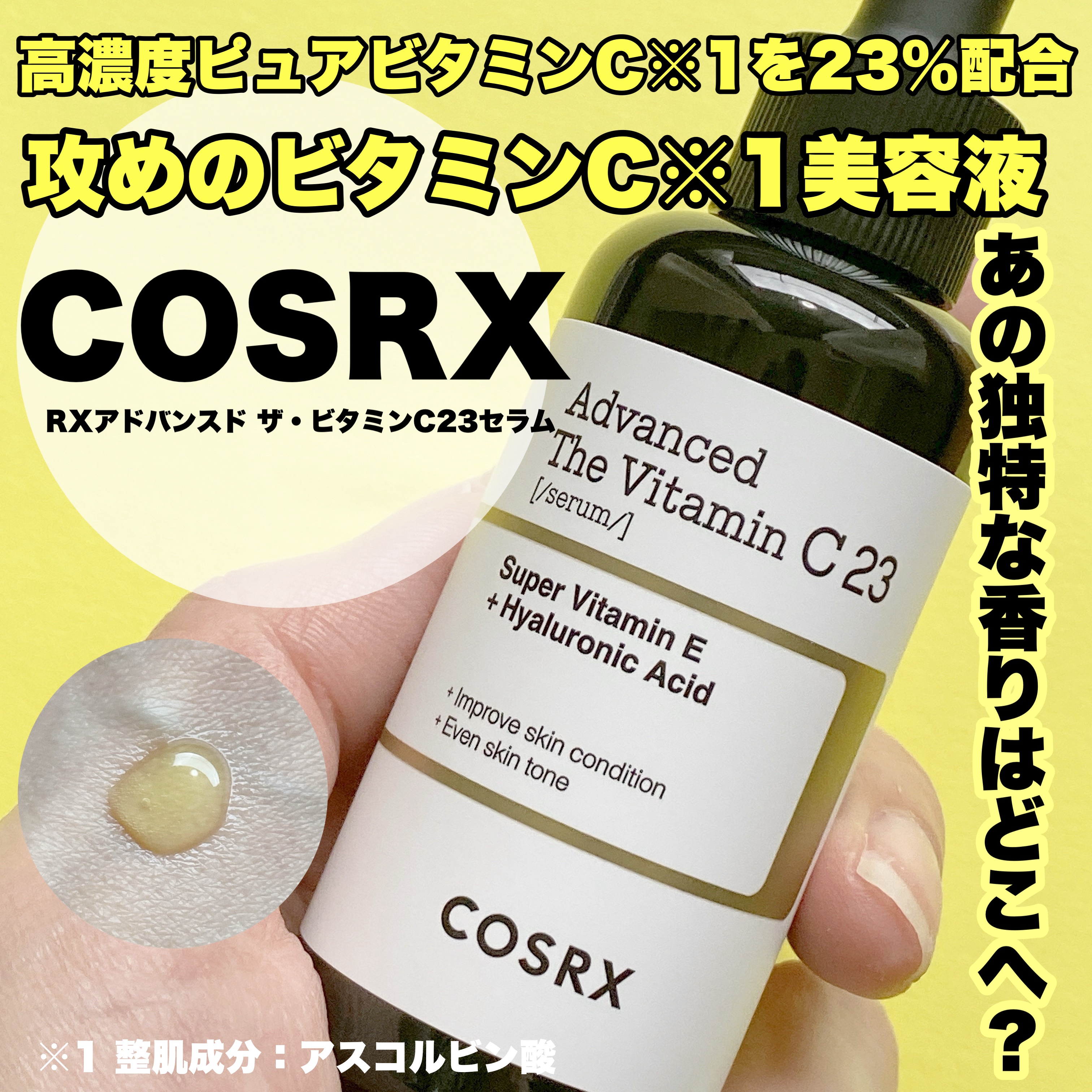 #PR
#cosrx 
#LIPSプレゼント 




COSRXのRXアドバンスド ザ・ビタミンC23セラムです！



LIPSさんを通してCOSRX様から頂きました✨




高濃度ピュアビタミンC※1を23％配合した、攻めのビタミン