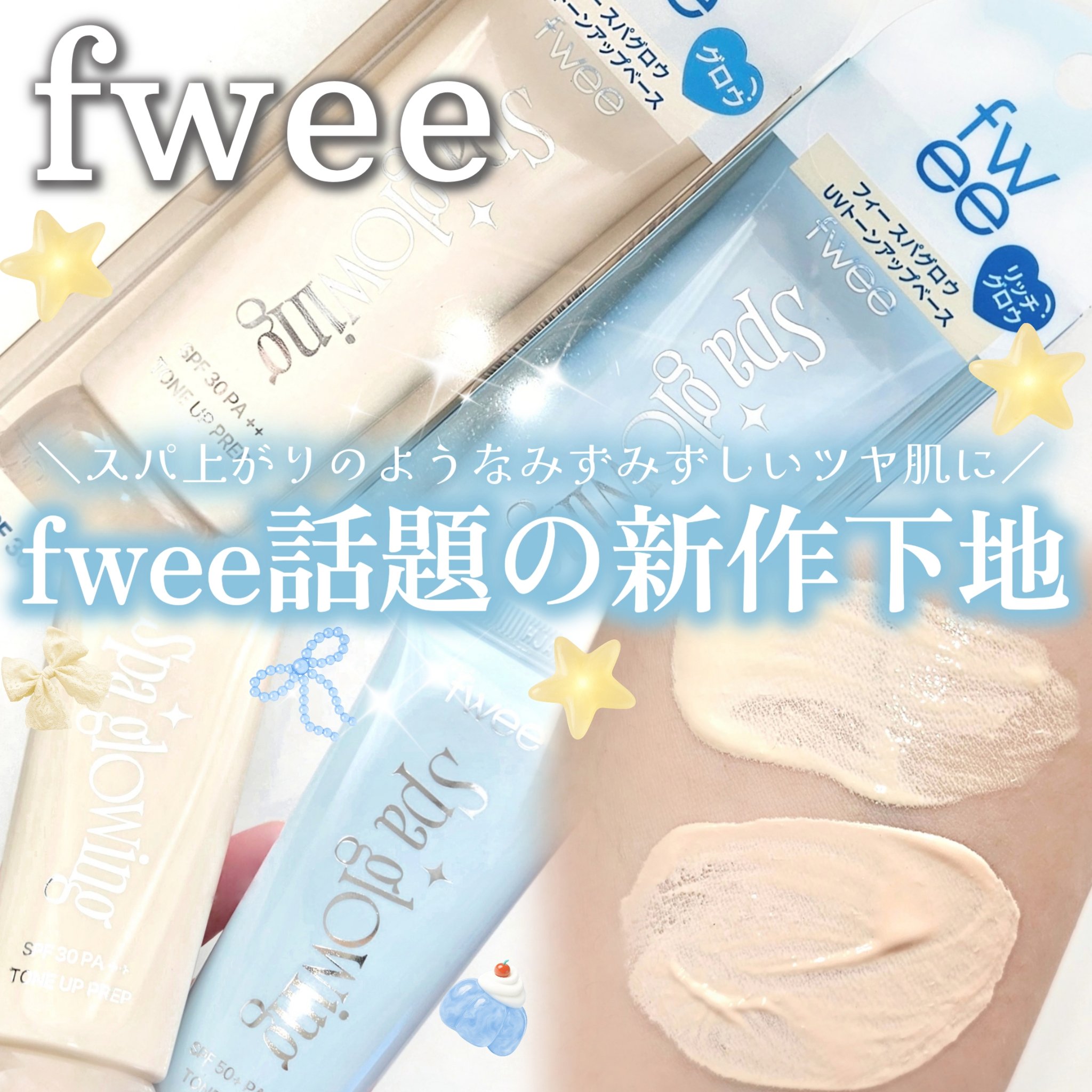 ＼今話題📣fwee新作下地🩵🪽／

■fwee
スパグロウUVトーンアップベース 🆕
01グロウ /02 リッチグロウ
┈┈┈┈┈┈┈┈┈┈

今SNSでも話題になっているfweeの新作下地✨
スパグロウUVトーンアップベースを使っ