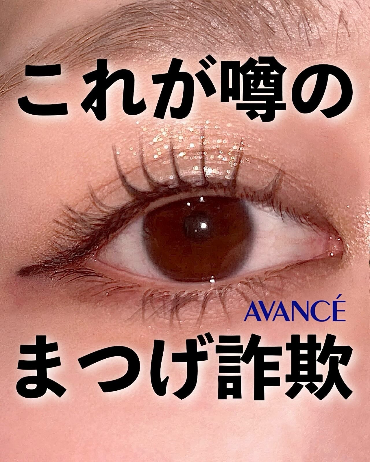 アヴァンセ セパレートラッシュ/アヴァンセ/マスカラを使ったクチコミ(1枚目)