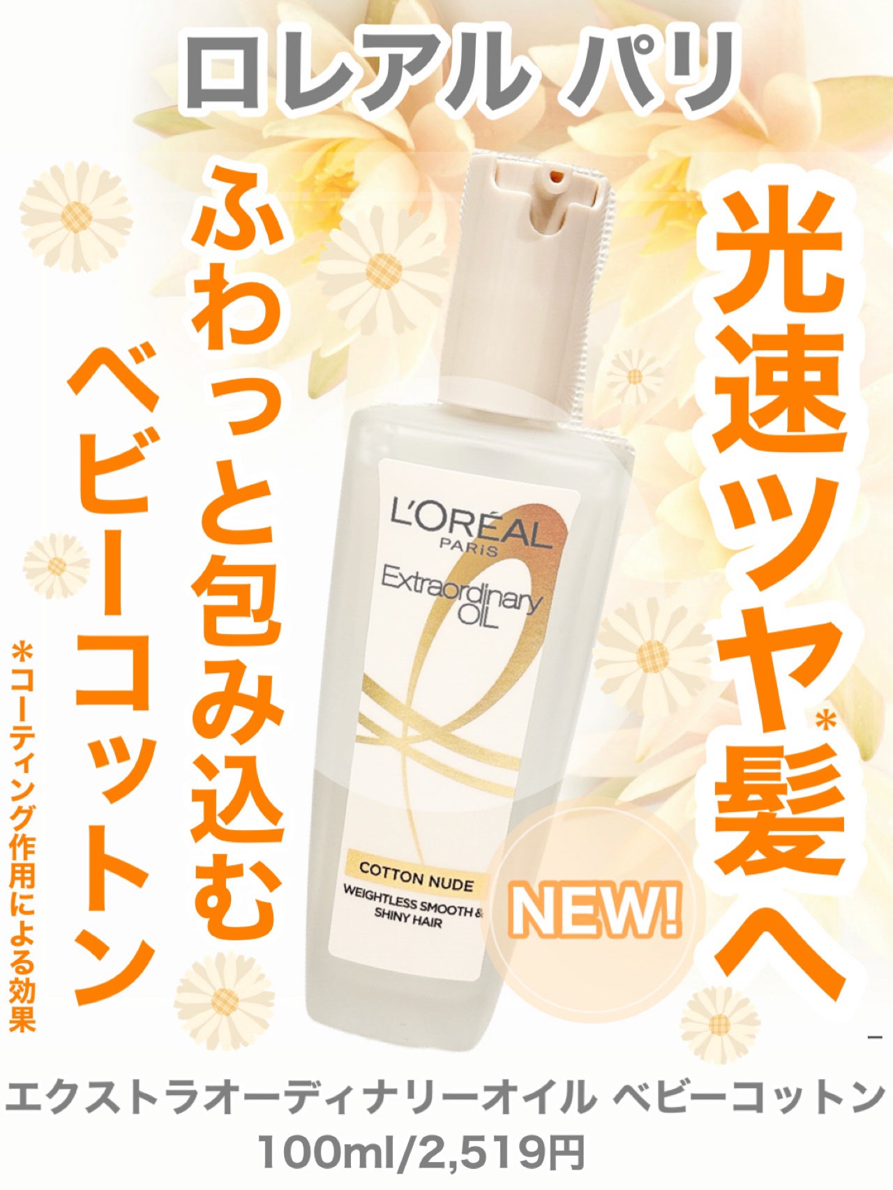 ロレアル パリ エクストラオーディナリー オイル ヌードエディション/ロレアル パリ/ヘアオイルを使ったクチコミ(1枚目)