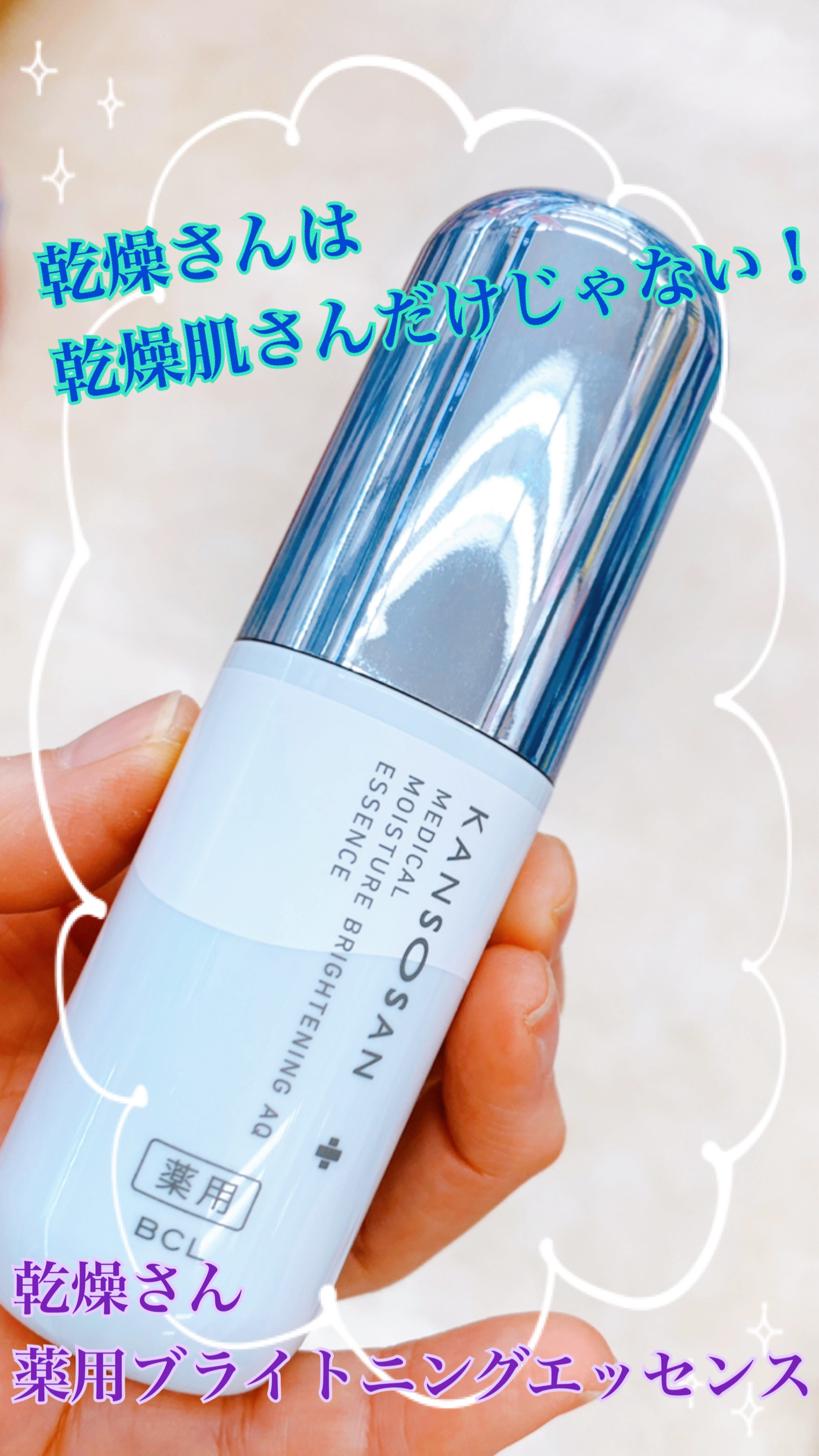 乾燥さん 乾燥さん 薬用水分力ブライトニングエッセンス【医薬部外品】のクチコミ「混合肌さんや脂性肌さんにも　乾燥さん✨
肌のべたつきを抑えながら、潤いもしっかりキープ！

✼.....」（1枚目）