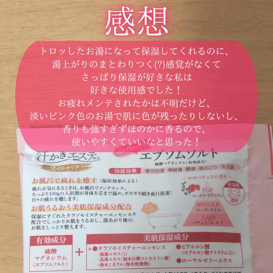 汗かきエステ気分 スペシャリテ エプソムソルト ロゼパチュリ/マックス/無機塩系入浴剤を使ったクチコミ（2枚目）