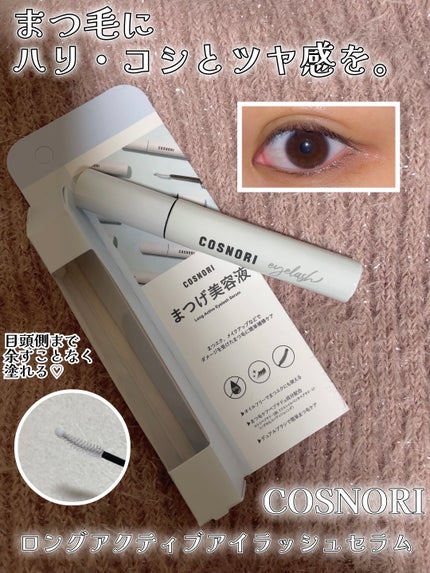 ロングアクティブアイラッシュセラム/COSNORI/まつげ美容液を使ったクチコミ(1枚目)