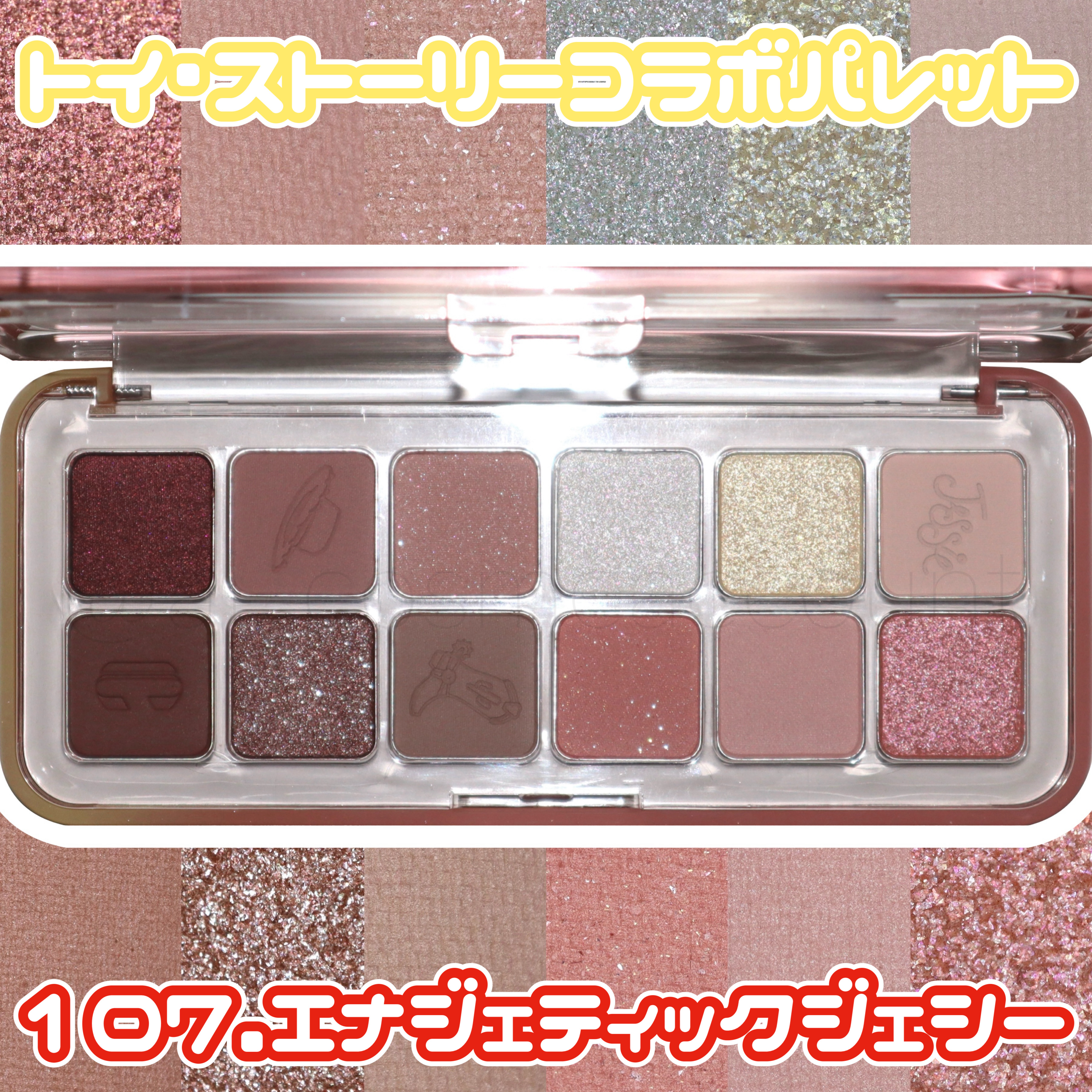 \アイシャドウの質感が鮮明にわかるズーム撮影/
［CLIO×TOY STORY プロアイパレットエア 107.エナジェティックジェシー］

アイシャドウに極限まで近づいてみると、普段肉眼じゃ見えないパールやグリッターの色味や形まで鮮明に見え