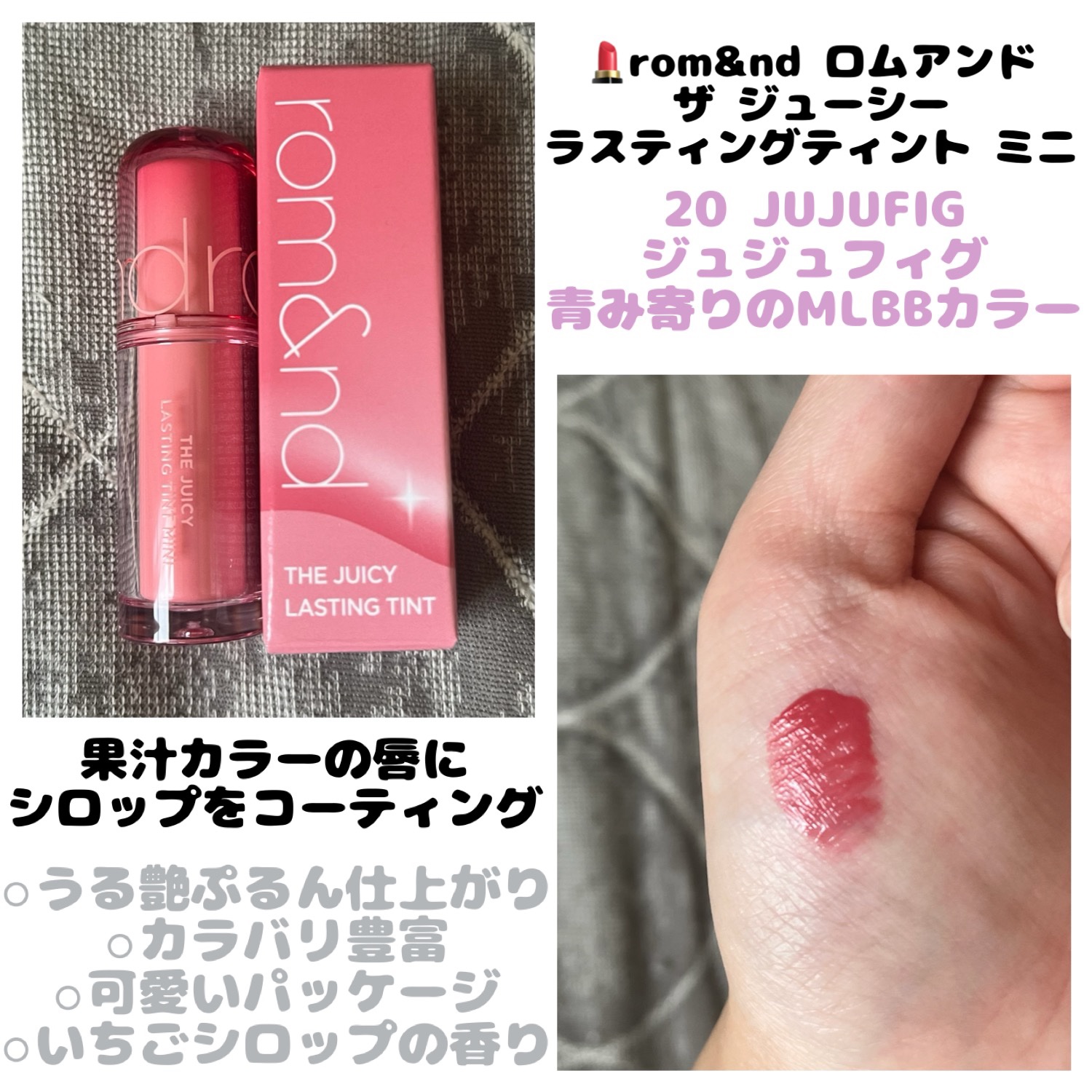 ザ ジューシーラスティングティント 20 ジュジュフィグ/rom&nd/リップティントを使ったクチコミ（1枚目）