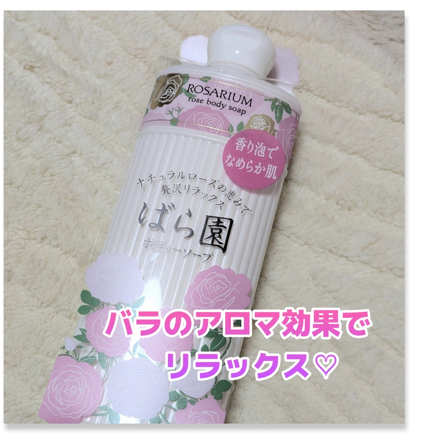 ローズボディーソープ RX/ばら園/ボディソープを使ったクチコミ(1枚目)