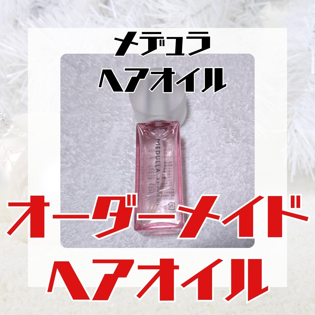 MEDULLA 2.5° パーソナライズヘアオイル レモンシトラスの香り/MEDULLA/ヘアオイルを使ったクチコミ(1枚目)