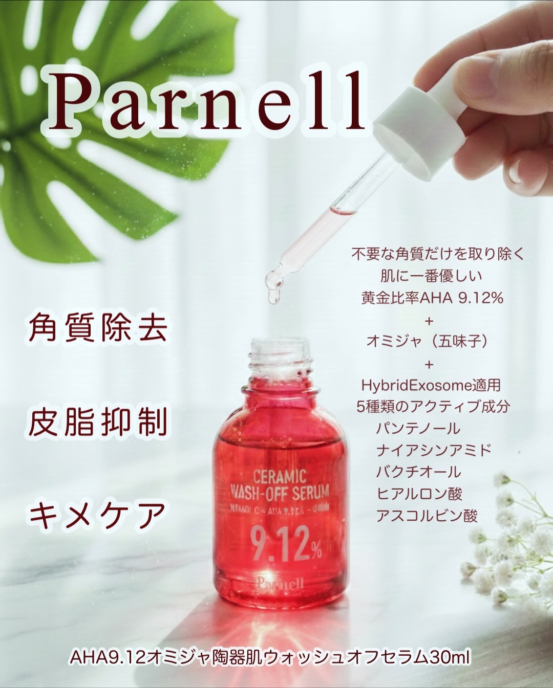 AHA 9.12 オミジャ 陶器肌 ウォッシュオフ セラム/parnell/美容液を使ったクチコミ（3枚目）