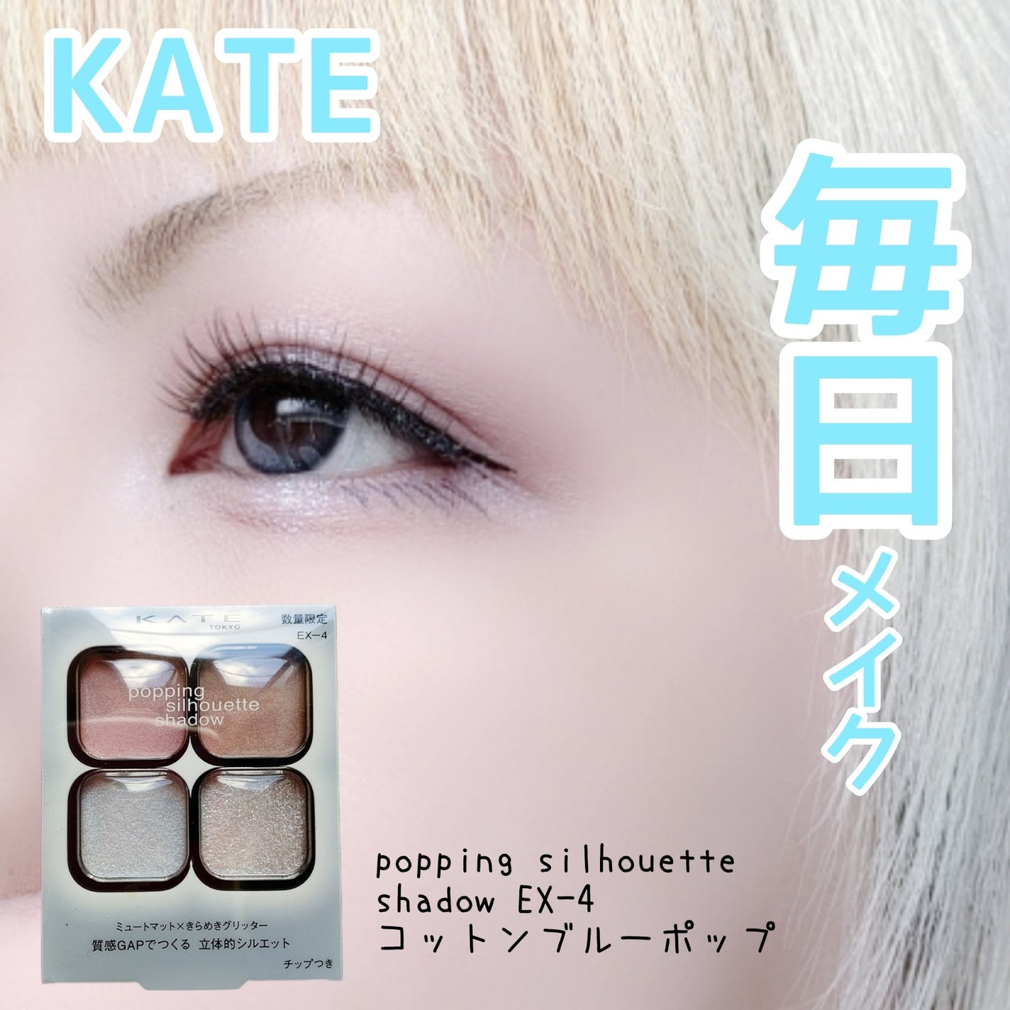 ケイト ポッピングシルエットシャドウ/KATE/アイシャドウパレットを使ったクチコミ(1枚目)