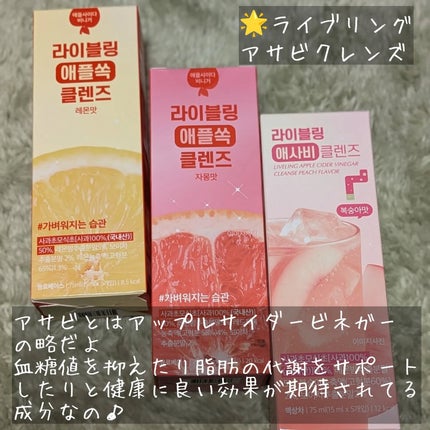 ライブリングアサビクレンズ/LIVELING/酵素ドリンクを使ったクチコミ(2枚目)