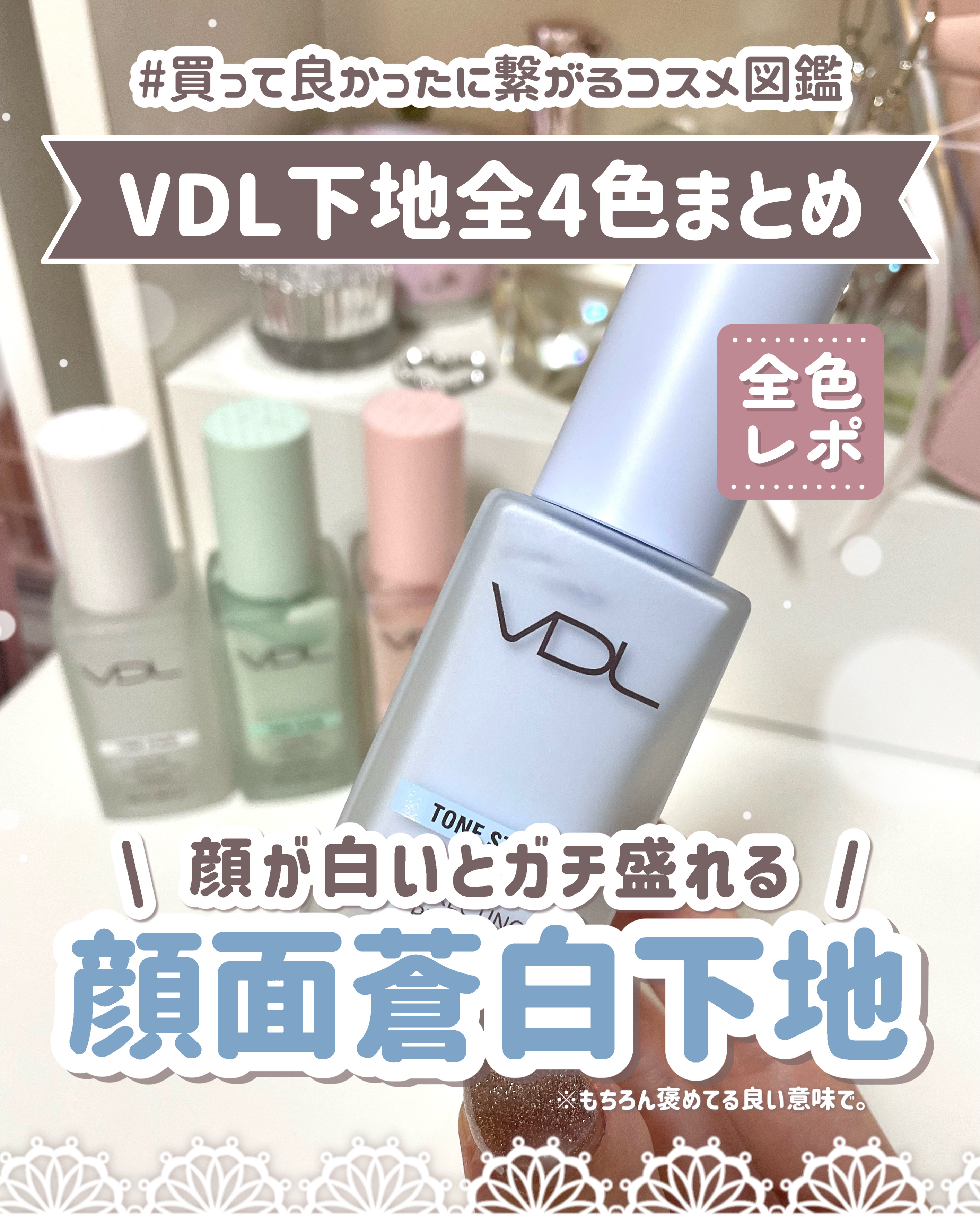トーンステインカラーコレクティングプライマー/VDL/化粧下地を使ったクチコミ（1枚目）