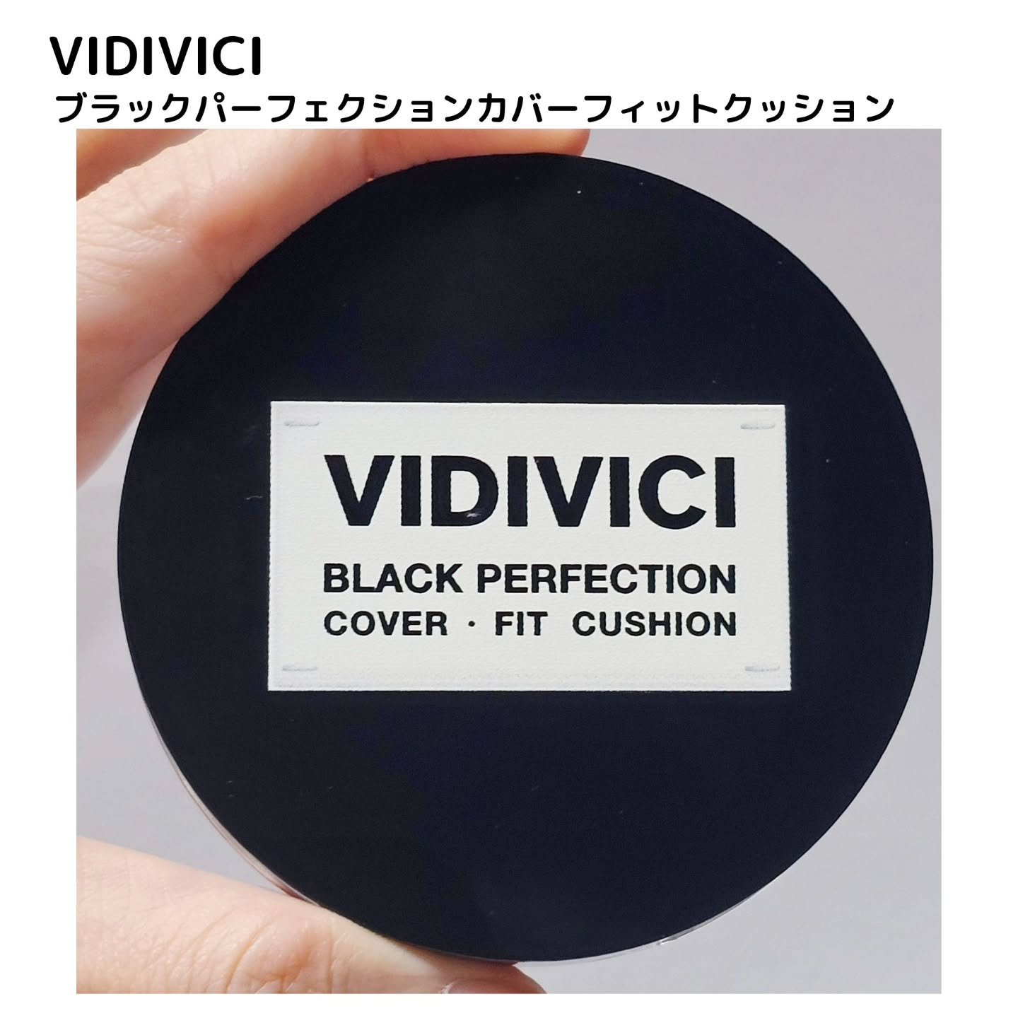 ブラックパーフェクション カバーフィットクッション/VIDIVICI/クッションファンデーションを使ったクチコミ（2枚目）
