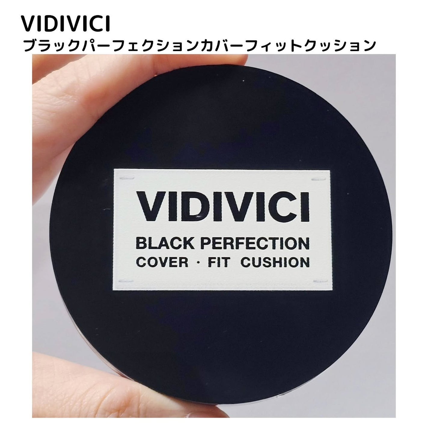 ブラックパーフェクション カバーフィットクッション/VIDIVICI/クッションファンデーションを使ったクチコミ(2枚目)