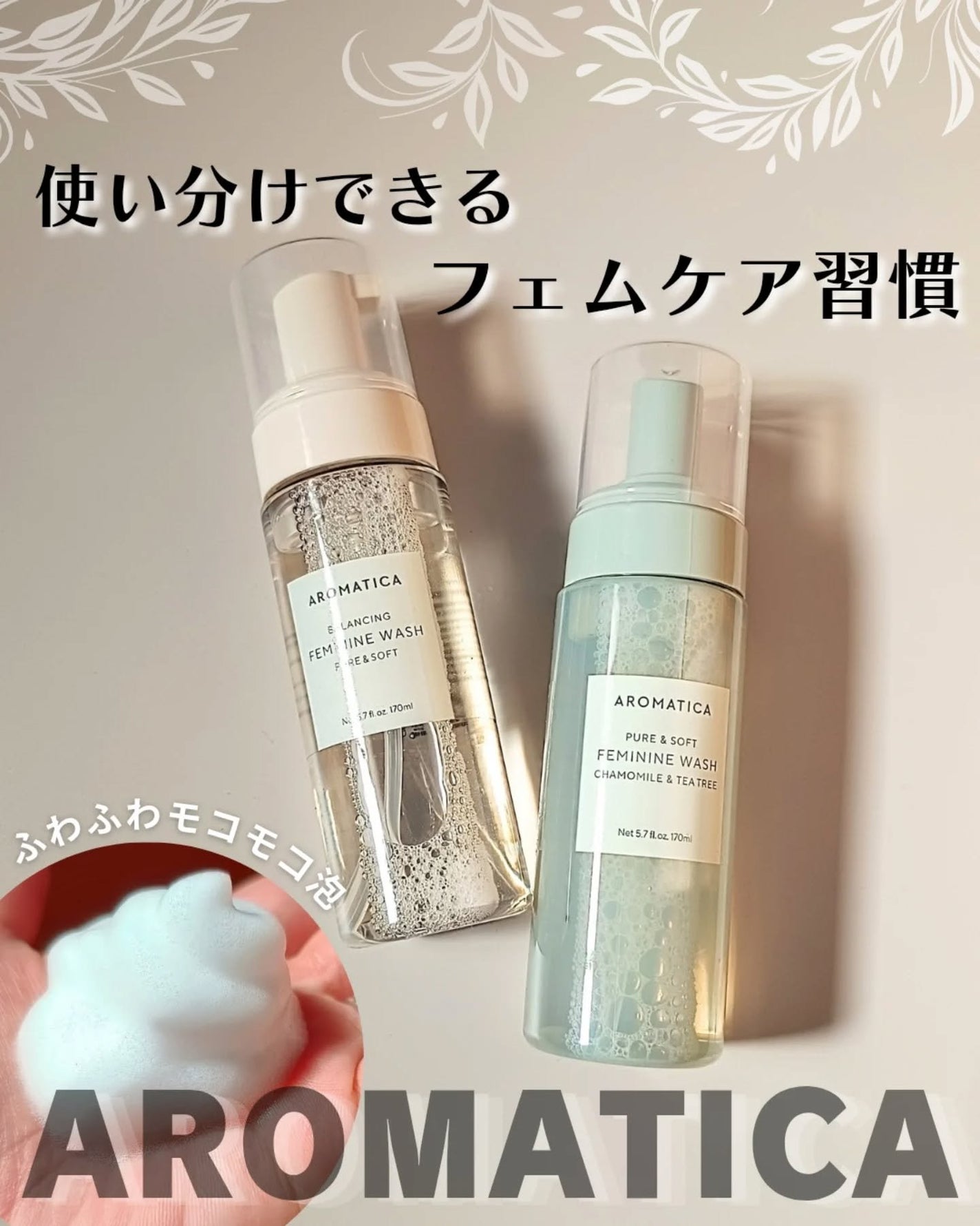 ピュア&ソフトフェミニンウォッシュ /AROMATICA/デリケートゾーンケアを使ったクチコミ(1枚目)