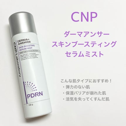 CNP ダーマアンサー スキン ブースティング セラム ミスト/CNP Laboratory/ミスト状化粧水を使ったクチコミ(1枚目)