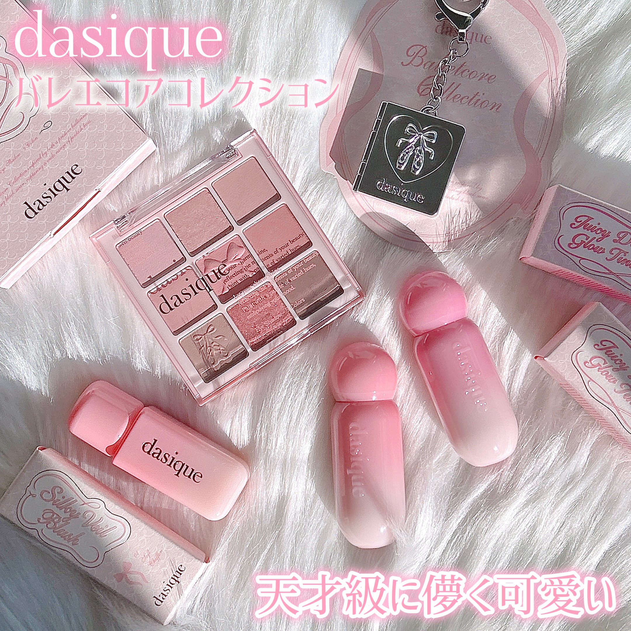 #PR 
デイジーク様(@dasique_jp)より
ご提供いただきました✨

🎀 バレエコアコレクション 🎀
Love Angel セットが可愛すぎる🤦‍♀️💕

シャドウパレット
▶︎ 35 Love Angel
シルキーベール