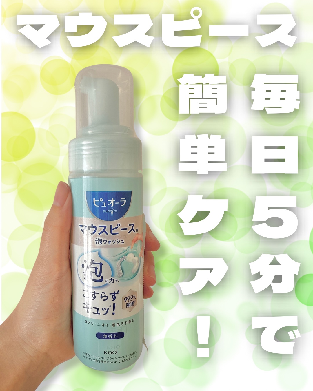 ピュオーラ　マウスピース用泡ウォッシュ/ピュオーラ/その他オーラルケアを使ったクチコミ（1枚目）