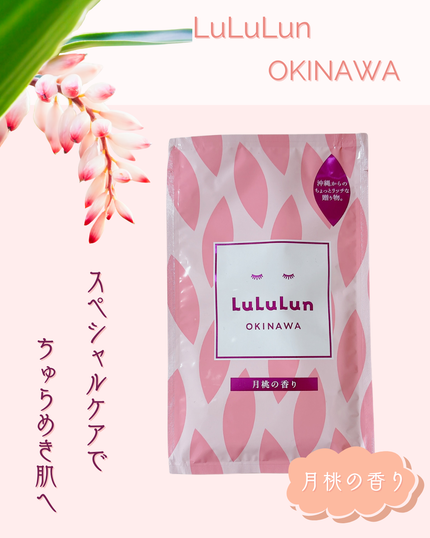 ルルルン 沖縄ルルルン(月桃の香り)のクチコミ「LuLuLun 沖縄 月桃の香り
*───────────────────────*
お土.....」(1枚目)
