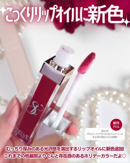 グロッシーリップオイル/SELVE/リップグロスを使ったクチコミ(2枚目)